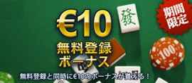 mahjongclub_tsuujo_muryou10_270_118.jpg